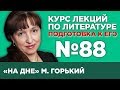 М. Горький «На дне» (содержательный анализ) | Лекция №88