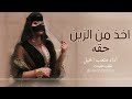 شيلة اخذ من الزين حقه جديد 2022 كلمات جديد اداء صوت الفخامه متعب الخيل