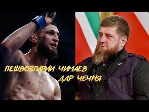 РАМЗАН КАДЫРОВ ХАНГОМИ ПЕШВОЗГИРИИ ХАМЗАТ ЧИМАЕВ!