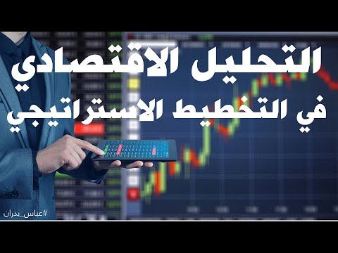 فيديو: ما هو التحليل الاقتصادي؟