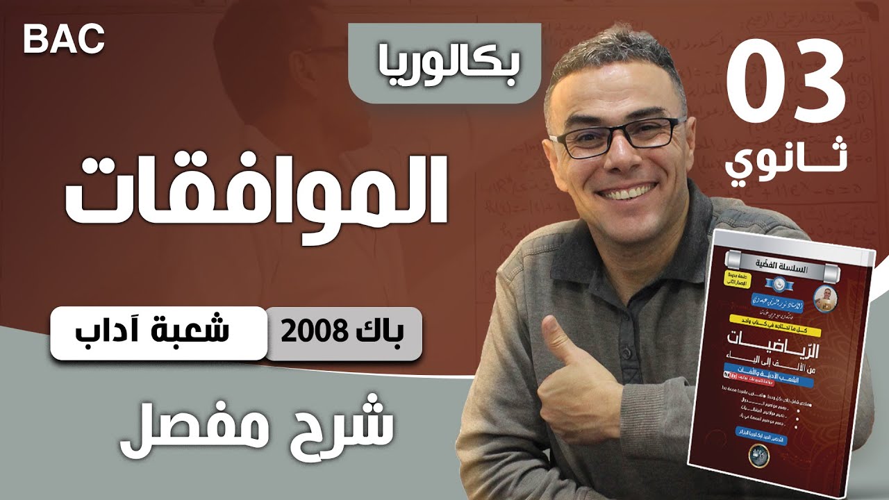 الموافقات لاصحاب الباكالوريا للشعب الادبية