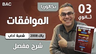 الموافقات شعبة اداب