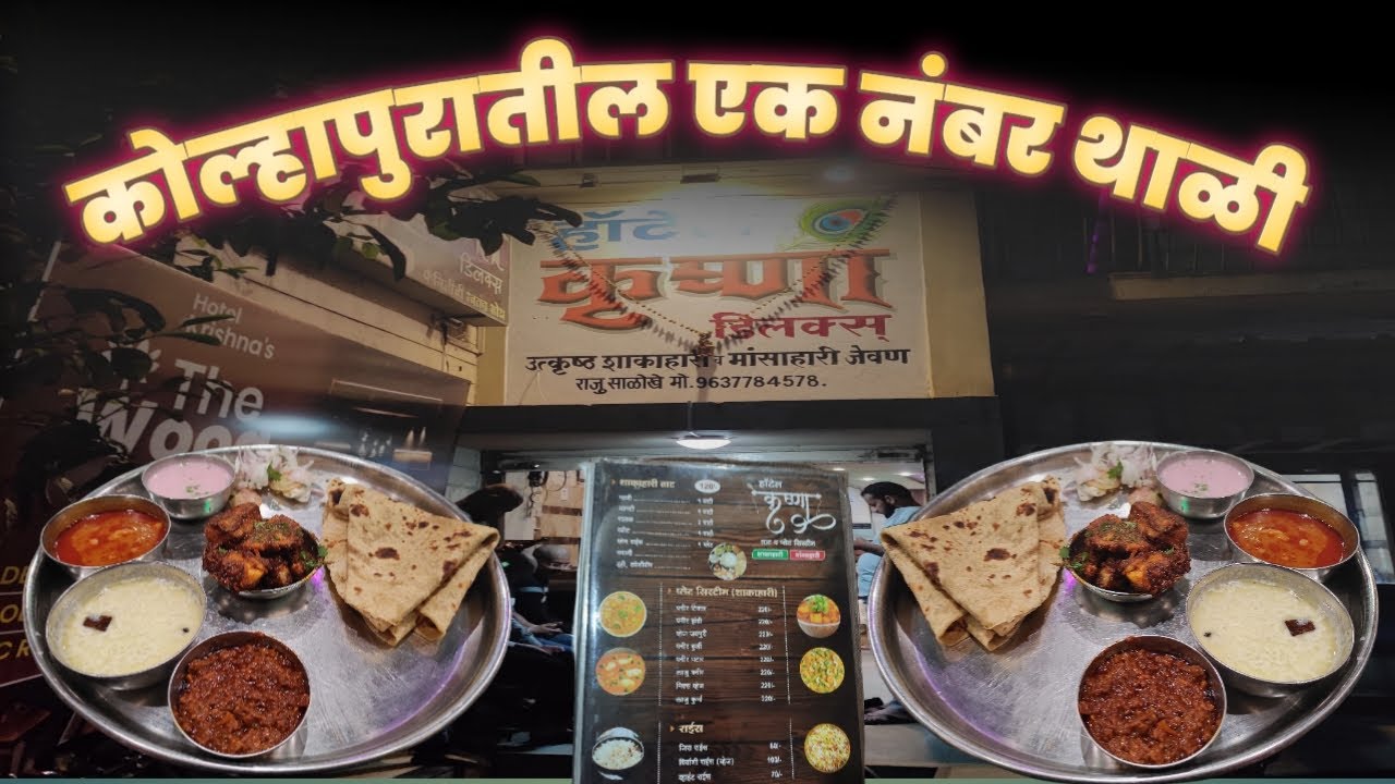 कोल्हापुरातील सुप्रसिद्ध नॉनव्हेज थाळी🍛 Kolhapur Famous Nonveg Thali