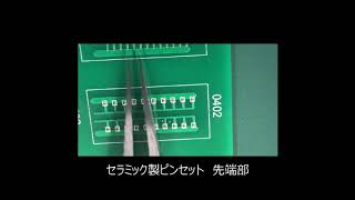 0603,0402,0201実装用ピンセットで0402チップをつまんでみる