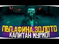 Поплыли в Море Воров | Sea of Thieves стрим