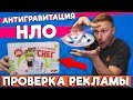 Антигравитационная игрушка- проверка рекламы, ЖЕЛТЫЙ СНЕГ и МАКАРОНЫ С СЫРОМ