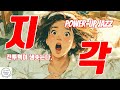 Playlist 출근 20분 전 전투력 풀충전 재즈 BGM Playlist 출근 20분 전 전투력 풀충전 재즈 BGM