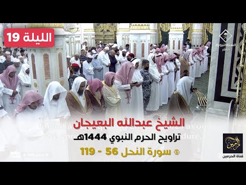 صلاة التراويح للشيخ عبدالله البعيجان ليلة 19 رمضان 1444هـ - الثلاث التسليمات الأولى