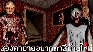 คุณตาคุณยายทาสีบ้านใหม่ NIGHTMARE คุณยาย GRANNY 2 PC