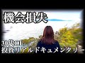 【機会損失】これでも私は本当に米国株投資家と呼べるのか？自責の念に駆られる30代OL