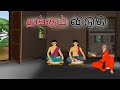 Stories in tamil        moral stories in tamil   tamil kathaigal