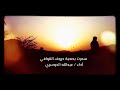 شيله سمرت بصحبة حروف القوافي ادا عبدالله الدوسري