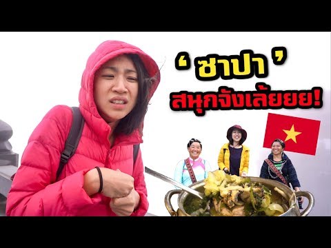 ‘ซาปา’ เวียดนาม สนุกจังเล้ยยย!  EP. 2 | SAPA IS THE BEST