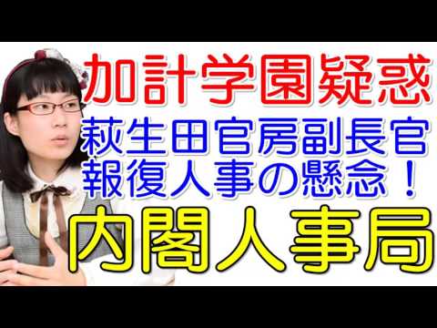 【たかまつなな】加計学園疑惑 文部省の内部文書リークで萩生田光一内閣人事局長の報復人事の懸念！野党側は更迭の声！