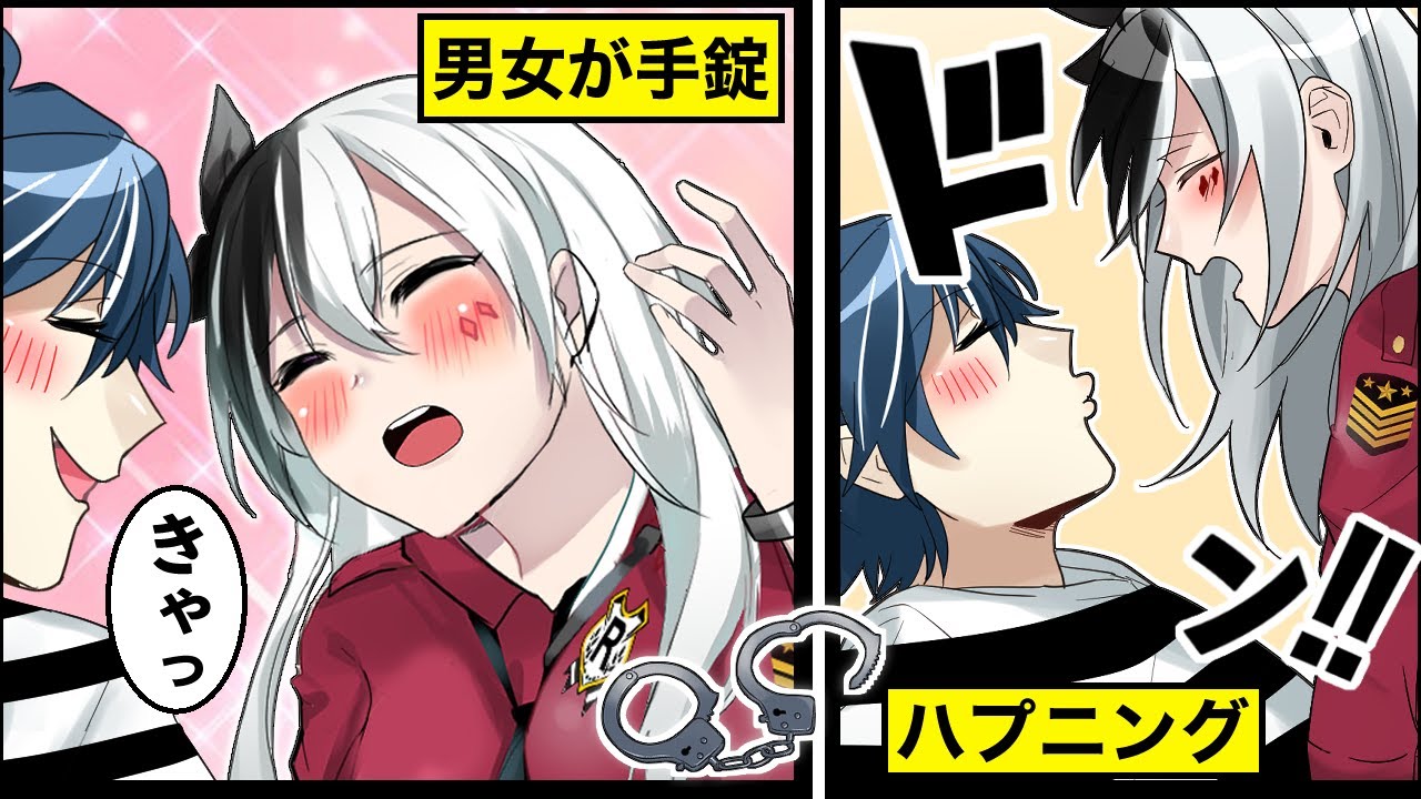 恋人同士の男女が手錠に繋がれたまま生活するとどうなるか アニメ 漫画動画 Youtube