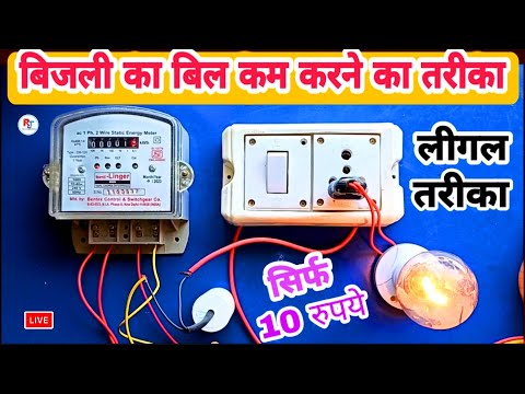 बिजली का बिल कम करने का तरीका / How to save electrical bill / bijli ka bill Kam karne ka tarika