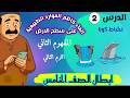 المسطحات المائية العذبة على سطح الارض الدرس الثاني المفهوم الثانى علوم الصف الخامس الابتدائي2026