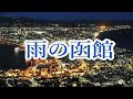 雨の函館 角川博 COVER