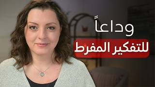 STOP OVERTHINKING🧠🧠 نظام بسيط يساعد على التخلص من التفكير الزائد