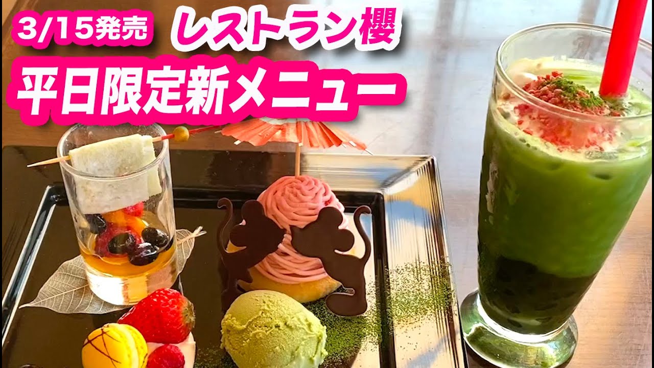3 15発売 レストラン櫻 平日限定 スペシャルデザートセット Youtube 3 15発売 レストラン櫻 平日限定 スペシャルデザートセット Youtube