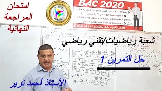 الأكسدة و الارجاع : حل  التمرين 1 من امتحان المراجعة النهائية شعبة رياضيات.تقني رياضي
