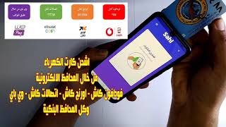 شحن كارت الكهرباء عن طريق الموبايل nfc من خلال تطبيق سهل والدفع بالمحافظ الالكترونية فودافون كاش