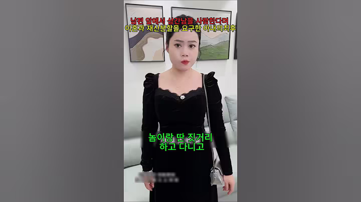 남편 앞에서 상간남을 사랑한다며 이혼과 재산분할을 요구한 아내의최후