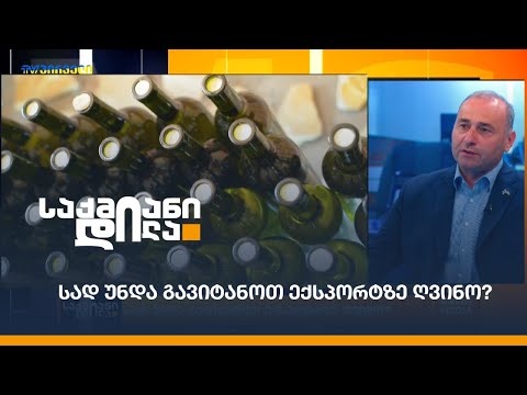 სად უნდა გავიტანოთ ექსპორტზე ღვინო?