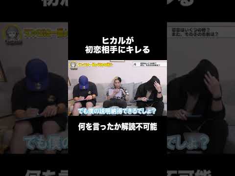 ヒカルが初恋相手にブチギレたwwww