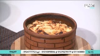 العزومة مع الشيف فاطمة أبو حاتي | طريقة عمل طاجن أرز معمر بالفراخ