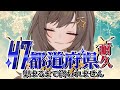 耐久雑談 都道府県埋め耐久/全都道府県ピンクにする 紫籐兵衛/VTuber #vtuber