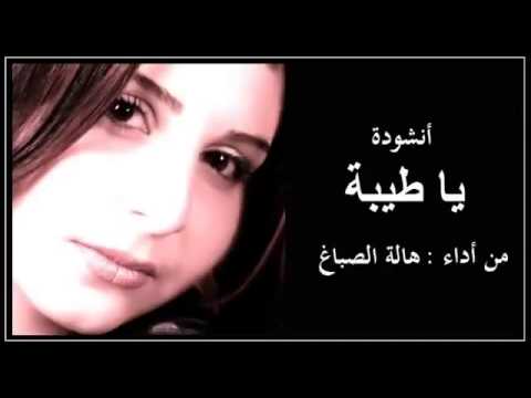 هالة الصباغ يا طيبة الأنشودة الأصلية HQ Mp3 YouTube
