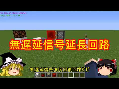 ゆっくり実況 回路高速化テクニック 赤石信号の無限延長 Minecraft回路部 Youtube