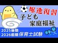 【高速聞き流し94問】子ども家庭福祉 一問一答 総復習編【保育士試験2026前期】絶対合格！頻出問題つめ合わせ！