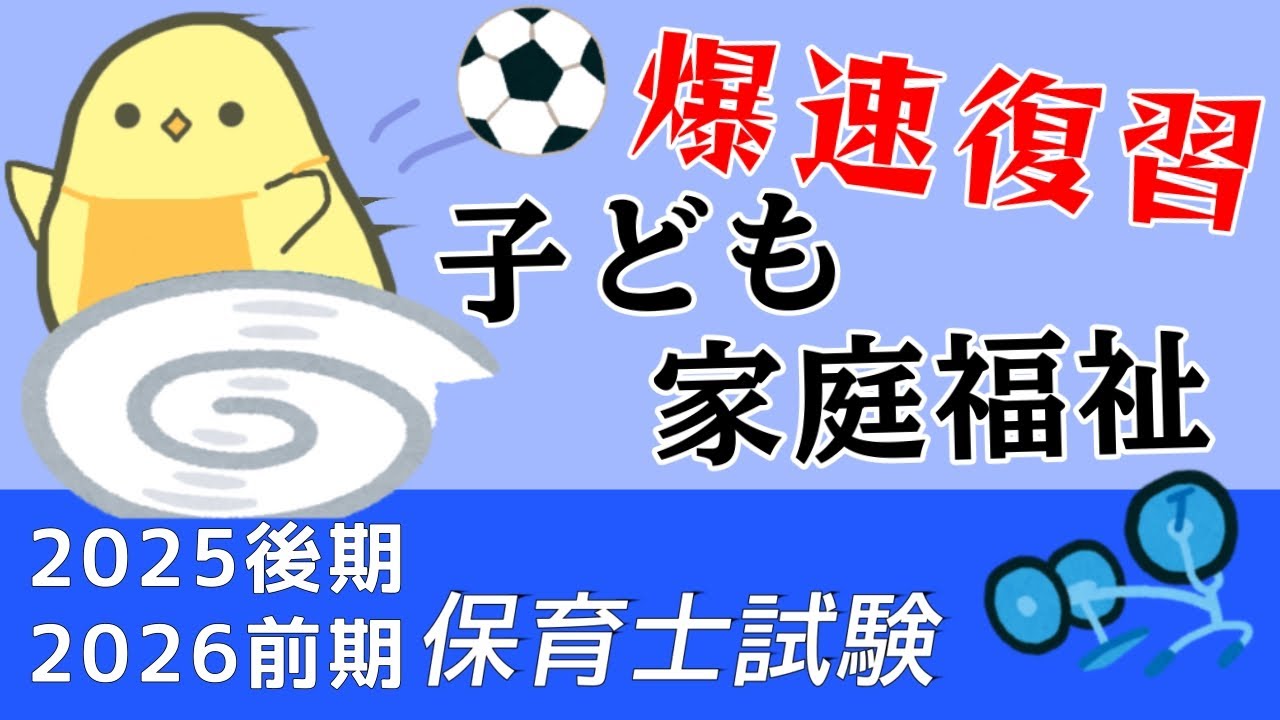 【高速聞き流し94問】子ども家庭福祉 一問一答 総復習編【保育士試験2025後期】絶対合格！頻出問題つめ合わせ！