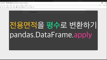 [Python 강의] pandas의 apply 함수를 이용해 데이터 처리 하는 예제 - 부동산 데이터에서 전용면적을 평수로 계산하는 방법!