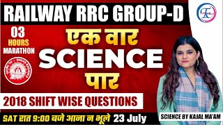 Science for RRC GROUP-D | 03 घंटे लगातार मैराथन क्लास 🔥 BY KAJAL MA'AM @9 PM LIVE  #rrcgroupd