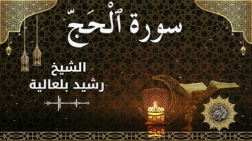22 Surah Al Hajj  Al Sheikh Rachid Belalia الشيخ رشيد بلعالية   سورة الحج كاملة