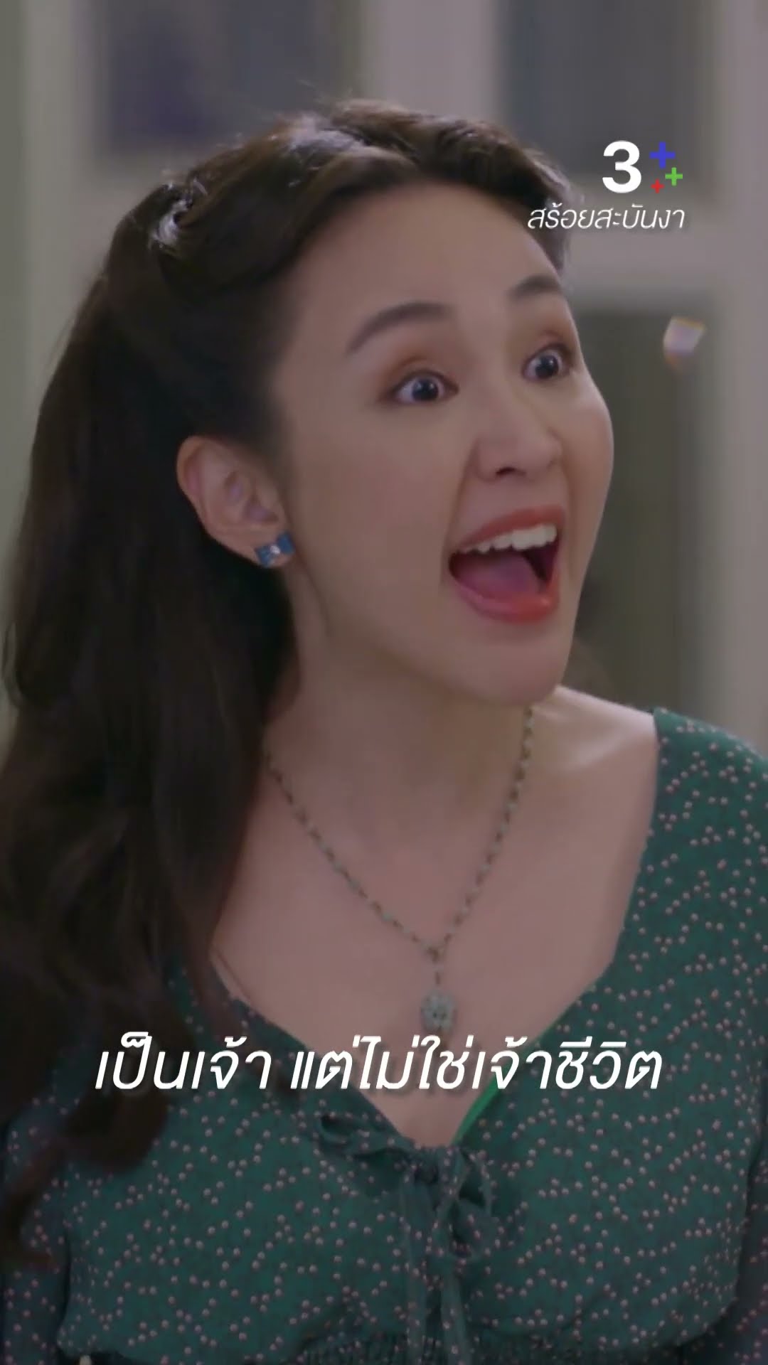 ต้องใจหยาบขนาดไหน ถึงคิดเรื่องสกปรกได้ #สร้อยสะบันงา #ใบเฟิร์นพิมพ์ชนก #น้ำหนึ่ง  #ละครช่อง3