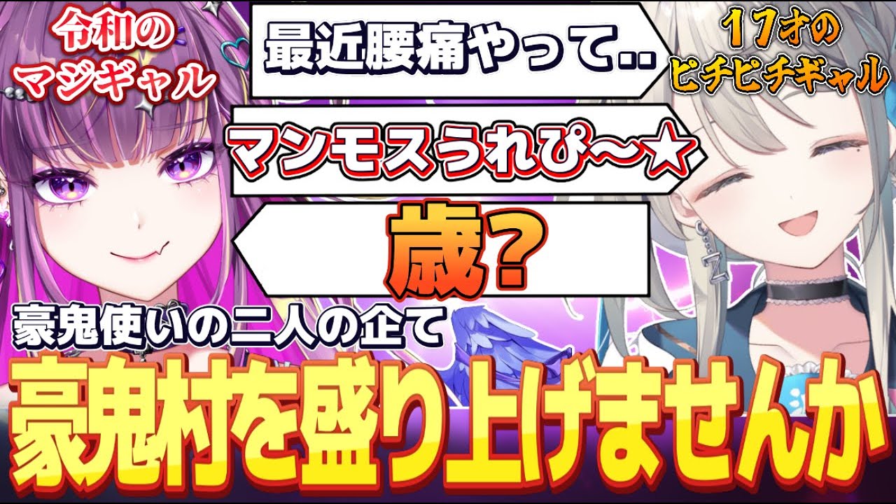ピチピチギャルあじゅ姉と令和のギャルりりぴ、豪鬼村を盛り上げたい【本阿弥あずさ/羽流鷲りりり/すぺしゃりて切り抜き】