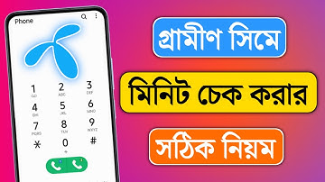 গ্রামীণ সিমের মিনিট চেক করার নিয়ম || How to Check GP sim minute || Grameenphone Minute Check