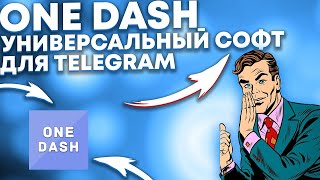 Лучший Софт Для Telegram. One Dash Раскрутка Телеграм. Арбитраж трафик. Дейтинг. screenshot 3