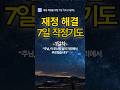〈재정 작정기도 1일차〉 절박한 재정 위기 앞에서 드리는 첫 고백