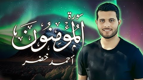 ترتيل رائع سورة المؤمنون كاملة ❤️🥰 || أحمد خضر