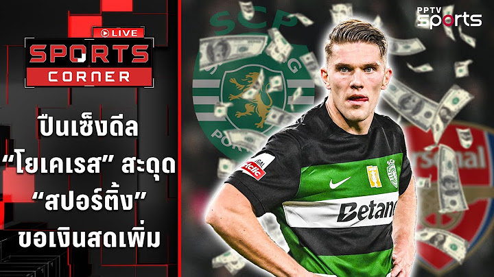 อาร์เซน่อลเซ็งดีล “โยเคเรส” สะดุด “สปอร์ติ้ง” ขอเงินสดเพิ่ม | SPORTS CORNER LIVE | 10 ก.ค. 68