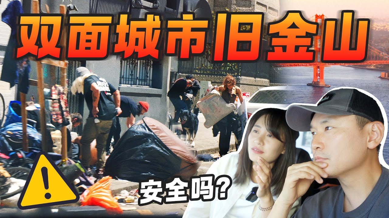舊金山最危险街区田德龙区 | 舊金山2024年真实现状，现在还是安全的旅游目的地吗? Tenderloin