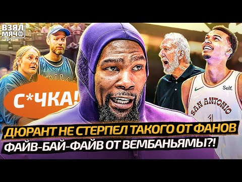 Видео: ДЮРАНТ ЗАСТАВИЛ ОТВЕЧАТЬ ЗА СЛОВА | УНИКАЛЬНЫЙ ВЕМБАНЬЯМА | ЙОКИЧ И ДОНЧИЧ В ОГНЕ — Взял Мяч News