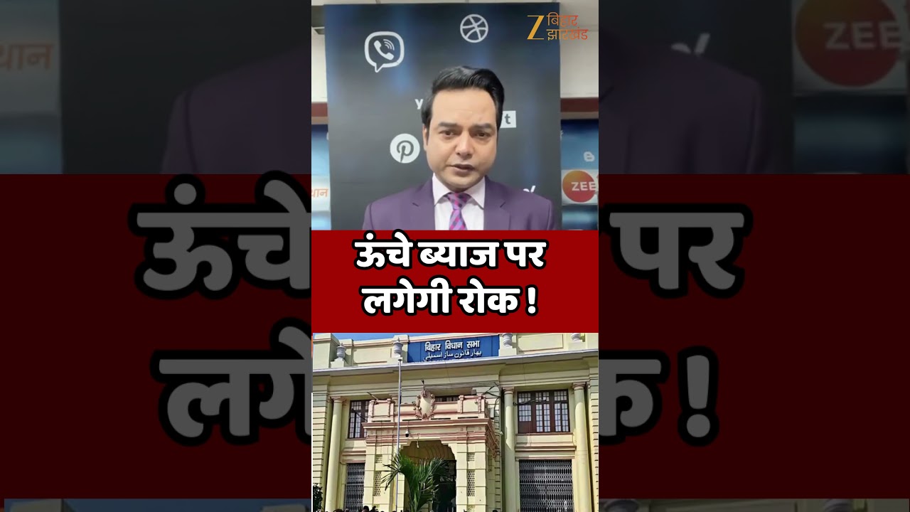 Bihar Microfinance Bill 2026 पास: ऊंचे ब्याज और रिकवरी उत्पीड़न पर सख्त लगाम