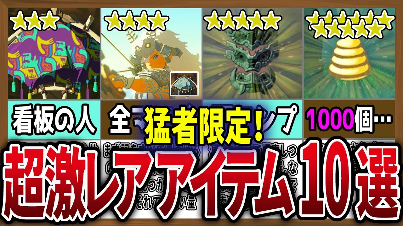 持ってたら凄い】ガチで入手困難なアイテム10選！【ゼルダの伝説