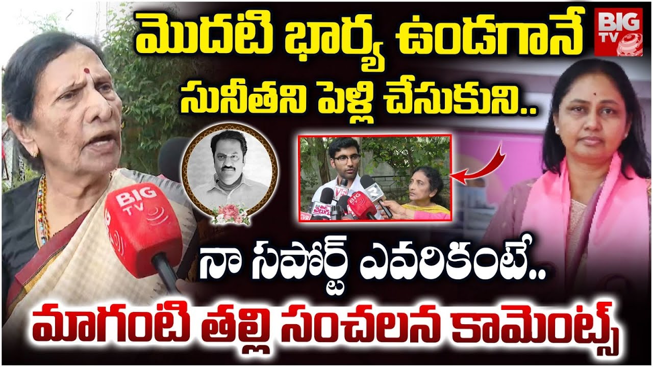 మొదటి భార్య ఉండగానే సునీతని పెళ్లి చేసుకుని | Maganti Gopinath Mother SHOCKING COMMENTS ON SUNITA